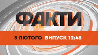 Факти ICTV — Випуск 12:45 (03.02.2022)