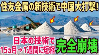 【海外の反応】15ヶ月→1週間に短縮！中国依存から脱却へ！住友金属鉱山がリチウム生産の新技術を開発！【俺たちのJAPAN】