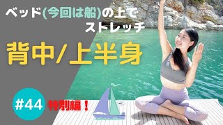 ギリシャ特別編！【背中＆上半身】ベッド（今回は船）の上でストレッチ！#44 凝り固まった上半身の気持ち〜いストレッチ☆ミュージカル女優でダンサー、ストレッチトレーナーのKanaが配信