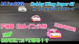 【Part7 FWD Bメイン決勝とBD10FWDインプレッション】RC Fes 2022 in つくばラジコンアリーナ娘出場記録Hobby Wing Super GT