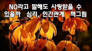 No라고 말해도 사랑받을 수 있을까  심리, 인간관계  책그림