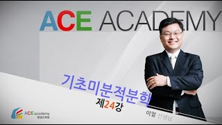 [이얼 대학수학] 기초미분적분학 제24강 3.1절 부정적분과 정적분 (basic calculus 024)