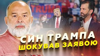 😲 ШЕЙТЕЛЬМАН: Про що ПОПЕРЕДЖАЄ син Дональда Трампа? США зупинять ДОПОМОГУ Україні?