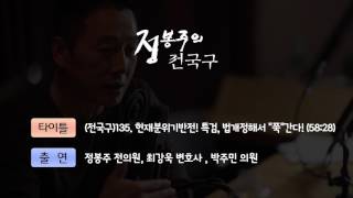 (전국구)135. 헌재분위기반전! 특검, 법개정해서 \