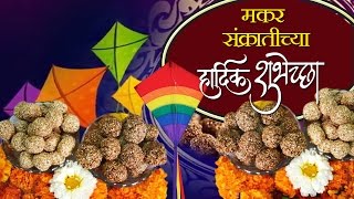 Makar Sankranti Special -  मराठी