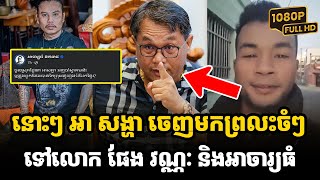 នោះៗ អា សង្ហា ចេញមកព្រលះចំៗទៅលោក ផែង វណ្ណៈ និងអាចារ្យធំ #kunkhmertalkshow