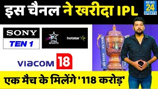 इन चैनल ने खरीदा IPL, 48590 करोड़ में बिके अगले 5 साल के मीडिया राइट्स, जानिए किसे मिले कितने राइट्स