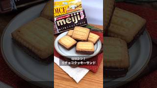 材料3つ！生チョコクッキーサンド