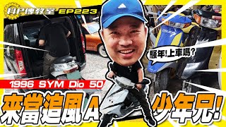 【科P傳教室 EP223】坐上你的歐兜邁!!!抱越緊跑越快/1996 SYM Dio 50