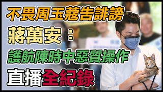 【大選看三立】不畏周玉蔻告誹謗　蔣萬安：護航陳時中惡質操作｜三立新聞網 SETN.com