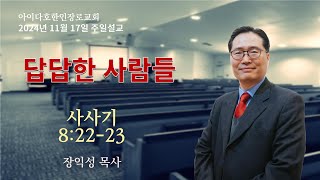 아이다호한인장로교회 주일설교/2024년11월17일/장익성 목사