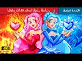 القلب الدافئ مقابل القلب البارد | Warm Heart vs Cold Heart in Arabic | WOA - Arabic Fairy Tales