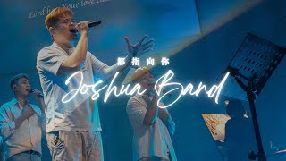 Live Worship 【都指向祢 ／All Leads To You】 約書亞樂團 Joshua Band