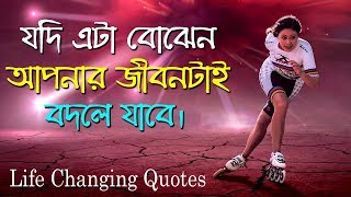 যদি এটা বোঝেন আপনার জীবন বদলে যাবে || Life Changing Quotes in Bangla || Motivational Speech