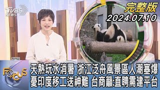 【1100完整版】天熱玩水消暑 浙江泛舟風景區人潮塞爆 憂印度移工送神難 台商籲:直聘需建平台｜吳安琪｜FOCUS國際話題20240710 @TVBSNEWS02