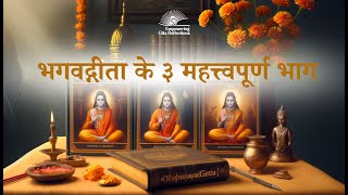 Bhagwad Gita | Hindi | भगवद्गीता के 3 महत्वपूर्ण भाग