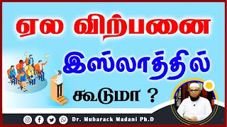 ஏல விற்பனை இஸ்லாத்தில் கூடுமா ?_ᴴᴰ ┇ Question \u0026 Answer ┇ Mubarak Madani