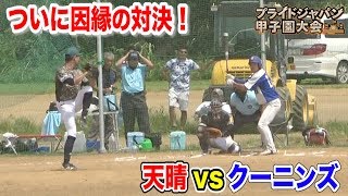 天晴vsクーニンズ…ついに実現！東京予選決勝！