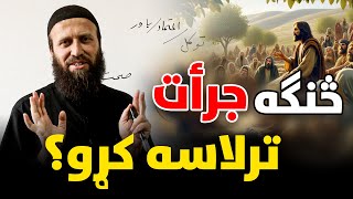 څنګه بې زړه توب لمنځه یوسو؟ څرنګه جرأت ترلاسه کولی شو؟ تاثیر لاندې راتلل | بې جرأتي علاج | شمس استاذ