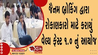 જૈનમ બ્રોકિંગ દ્વારા રોકાણકારો માટે કરાયું વેલ્થ ફેસ્ટ 1.0 નું આયોજન @G24News