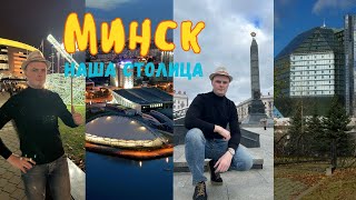 Топ 30 достопримечательностей города Минска. Минск — город-герой. Столица Республики Беларусь.