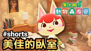 【集合啦！動物森友會】美佳的臥室 #shorts #shortstw