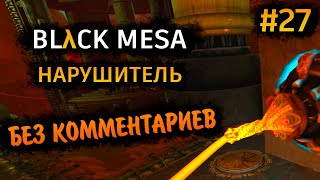 Black Mesa Прохождение Без Комментариев #27: Нарушитель [2/8]