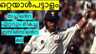 സച്ചിൻ മാൻ ഓഫ് ദി മാച്ച് ഏറ്റുവാങ്ങാൻ  വിസമ്മതിച്ച ഏക മത്സരം #malluanalyst  #sachintendulkar