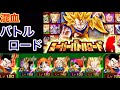 【ドッカンバトル 158】混血サイヤ人パーティでバトルロード攻略！【スーパーバトルロード 混血サイヤ人 】