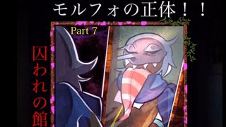 【囚われの館】モルフォの正体が明らかに！新キャラも登場！Part 7