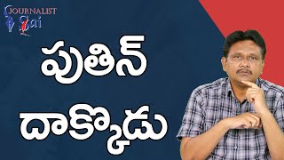 Putin Nuclear Bunker Prepare   | పుతిన్ దాక్కొడు