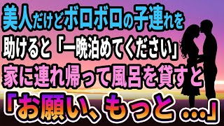 【馴れ初め】美人だけどボロボロの子連れを助けると「一晩泊めてください」家に連れ帰って風呂を貸すと、妻「もっと一緒に...」【感動する話】