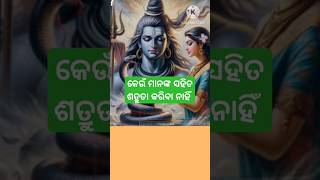 କେଉଁ ମାନଙ୍କ ସହିତ ଶତ୍ରୁତା କରିବା ନାହିଁ #odia #viralvideo