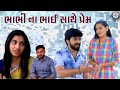 ભાભી ના ભાઈ સાથે પ્રેમ  | Girls video | True Love Story | Cute Love Story