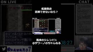 低層壺店　泥棒できないなら…？【SFC風来のシレンRTA】　#shorts #speedrun #風来のシレン #ゲーム実況