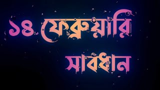 ১৪ ফেব্রুয়ারি নিয়ে কিছু কথা | Valentine Day Status | Black Screen Status | Ns love story