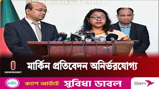 বাংলাদেশকে নিয়ে যুক্তরাষ্ট্রের মানবাধিকার প্রতিবেদন ভিত্তিহীন: পররাষ্ট্র মন্ত্রণালয়|Independent TV