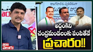 అద్దంకిని చంద్రమండలంకు పంపితేనే ప్రచారం!! | Addanki Dayakar  | Good Morning Andharapradesh