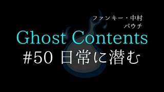 Ghost Contents#50【日常に潜む(三本立て)】ファンキー・中村とパウチが放つ怪談\u0026バラエティ。2020年最新版です！ #実話怪談 #怪談 #怖い話