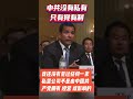 美国会的 中共特别委员会 中国只有 党有制