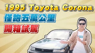 開箱試駕1995 Toyota Corona～僅跑五萬公里｜兩千中古車