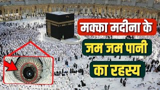 मक्का मदीना के जम जम पानी का रहस्य | The secret of Zam Zam water of Mecca Medina | One India Facts