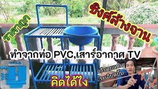 (อย่างสวย)💢ที่ล้างจานทำเอง‼️ทำจากท่อPVC,และเสาอากาศทีวี📺เก่า❗ดูจบทำเป็น