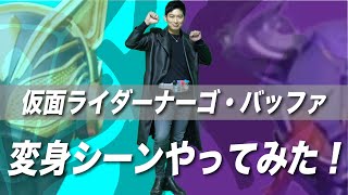 【仮面ライダー】実演！松田悟志・仮面ライダーギーツ変身集！ナーゴ・バッファ