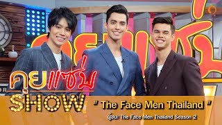 คุยแซ่บShow : เปิดใจผู้ชนะ และรองจาก The Face Men Thailand Season 2