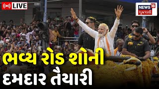 🟠PM Modi in Gujarat LIVE | અમદાવાદમાં UAE ના રાષ્ટ્રપતિ સાથે PM મોદીનો રોડ શો | Road Show | News18