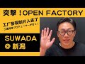 【OPEN FACTORY】＃1 SUWADA（諏訪田製作所）を工場見学プロデューサーが語ります。