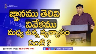 జ్ఞానము, తెలివి , వివేకము మధ్య  ఉన్న వ్యత్యాసం ఏంటి ? #S18040 | K Shyam Kishore ( 4th March 2018 )