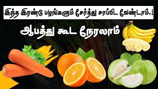 இந்த இரண்டு பழங்களும் சேர்த்து சாப்பிட வேண்டாம்.! ஆபத்து கூட நேரலாம்.! | Do not eat carrot \u0026 Orange