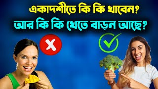 একাদশীতে কি সিগারেট খাওয়া যায়? Ekadashi | Sonaton TV